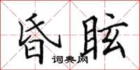 田英章昏眩楷書怎么寫