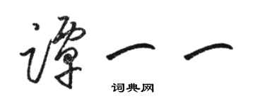 駱恆光譚一一草書個性簽名怎么寫