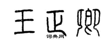 曾慶福王正卿篆書個性簽名怎么寫