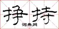 柯春海掙持隸書怎么寫