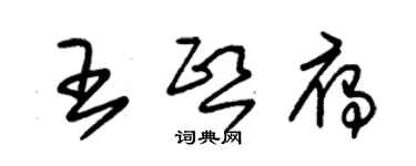 朱錫榮王熙雁草書個性簽名怎么寫