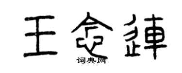 曾慶福王念連篆書個性簽名怎么寫