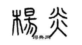 曾慶福楊炎篆書個性簽名怎么寫