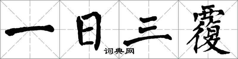 翁闓運一日三覆楷書怎么寫