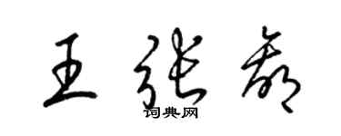 梁錦英王張贏草書個性簽名怎么寫