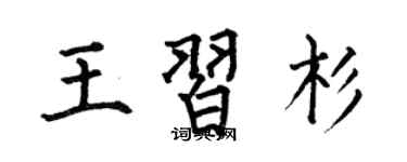 何伯昌王習杉楷書個性簽名怎么寫