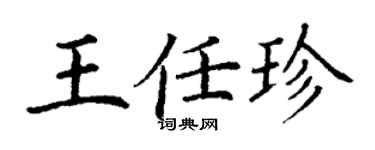 丁謙王任珍楷書個性簽名怎么寫