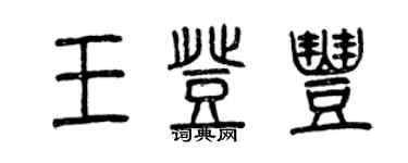 曾慶福王登豐篆書個性簽名怎么寫