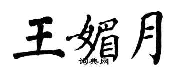 翁闓運王媚月楷書個性簽名怎么寫