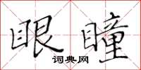 黃華生眼瞳楷書怎么寫