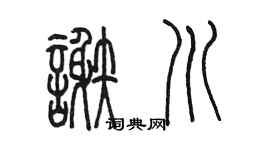 陳墨謝川篆書個性簽名怎么寫