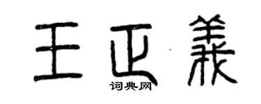 曾慶福王正義篆書個性簽名怎么寫