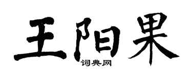 翁闓運王陽果楷書個性簽名怎么寫