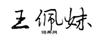 曾慶福王佩妹行書個性簽名怎么寫