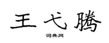 袁強王弋騰楷書個性簽名怎么寫