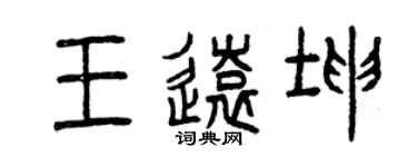 曾慶福王遠坤篆書個性簽名怎么寫