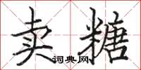 駱恆光賣糖楷書怎么寫