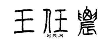 曾慶福王任農篆書個性簽名怎么寫