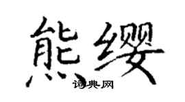 丁謙熊纓楷書個性簽名怎么寫