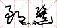 朱錫榮郎選草書怎么寫