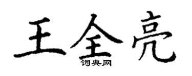 丁謙王全亮楷書個性簽名怎么寫