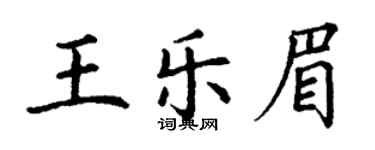 丁謙王樂眉楷書個性簽名怎么寫