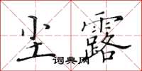 黃華生塵露楷書怎么寫