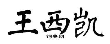 翁闓運王西凱楷書個性簽名怎么寫