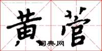 周炳元黃菅楷書怎么寫