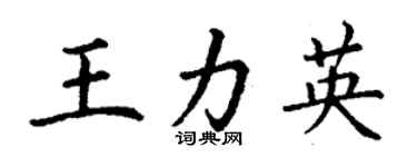 丁謙王力英楷書個性簽名怎么寫