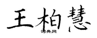 丁謙王柏慧楷書個性簽名怎么寫