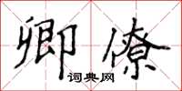 侯登峰卿僚楷書怎么寫