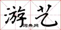 周炳元遊藝楷書怎么寫