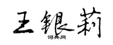 曾慶福王銀莉行書個性簽名怎么寫