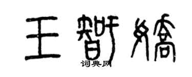 曾慶福王智嬌篆書個性簽名怎么寫