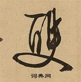 文徵明李令君登君山二首中雙的寫法