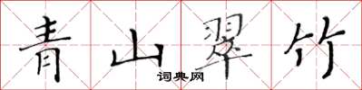 黃華生青山翠竹楷書怎么寫