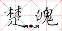 黃華生楚魄楷書怎么寫