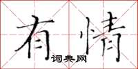 黃華生有情楷書怎么寫