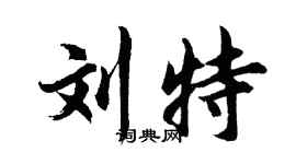 胡問遂劉特行書個性簽名怎么寫