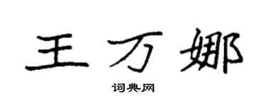 袁強王萬娜楷書個性簽名怎么寫