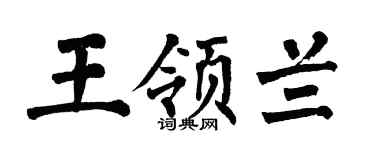 翁闓運王領蘭楷書個性簽名怎么寫