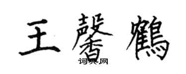 何伯昌王馨鶴楷書個性簽名怎么寫