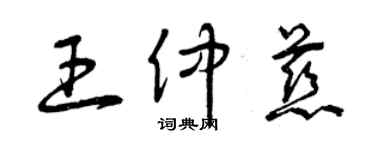 曾慶福王仲慈草書個性簽名怎么寫