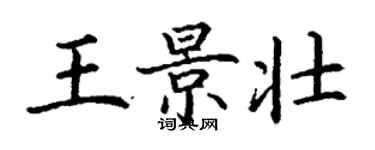 丁謙王景壯楷書個性簽名怎么寫