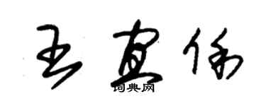 朱錫榮王宜俐草書個性簽名怎么寫