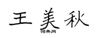 袁強王美秋楷書個性簽名怎么寫