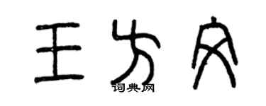 曾慶福王方文篆書個性簽名怎么寫