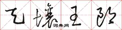 駱恆光天壤王郎草書怎么寫