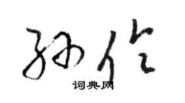 駱恆光孫伶草書個性簽名怎么寫